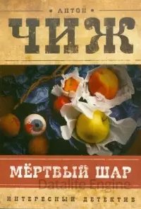 Родион Ванзаров 2. Мёртвый шар - Антон Чиж