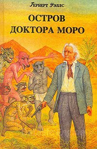 Остров доктора Моро - Герберт Уэллс