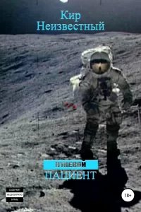 Нулевой пациент - Кир Неизвестный