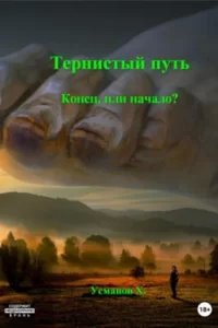 Тернистый путь 1. Конец или начало? - Хайдарали Усманов