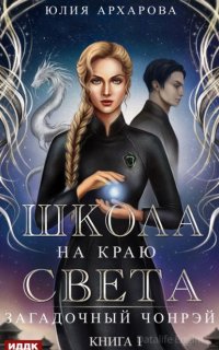 Школа на краю света 1. Загадочный Чонрэй - Юлия Архарова