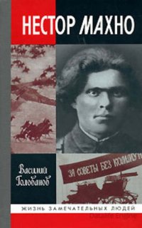 Нестор Махно - Василий Голованов