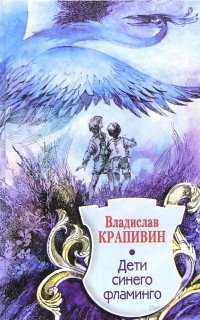 Летящие сказки 5. Дети синего фламинго - Владислав Крапивин