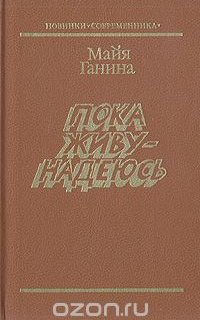 Пока живу — надеюсь - Майя Ганина