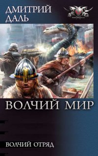 Волчий Мир 1. - Дмитрий Даль