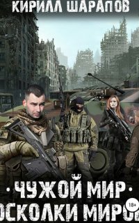 Чужой мир 2. Осколки миров - Кирилл Шарапов