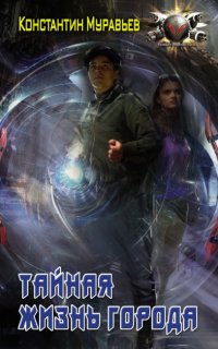 Пожиратель 2. Тайная жизнь города - Константин Муравьёв