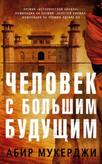 Уиндем и Несокрушим 1. Человек с большим будущим - Абир Мукерджи