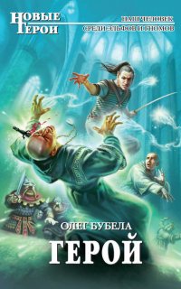 Совсем не герой 4. Герой - Олег Бубела