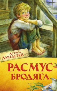 Расмус-бродяга - Астрид Линдгрен