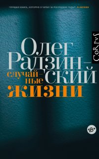 Случайные жизни - Олег Радзинский