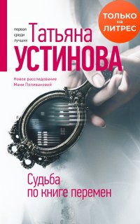 Судьба по книге перемен - Татьяна Устинова