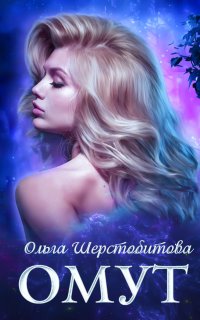 Русалки 3. Омут - Ольга Шерстобитова