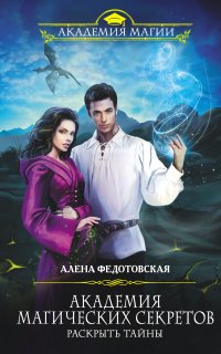 Академия магических секретов 2. Раскрыть тайны - Алена Федотовская