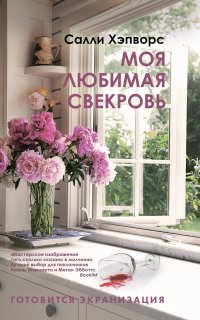 Моя любимая свекровь - Салли Хэпворс
