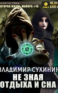 Виктор Глухов 10. Не зная отдыха и сна - Владимир Сухинин