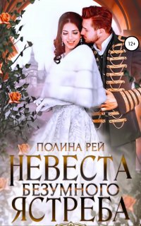 Невеста безумного ястреба - Полина Рей