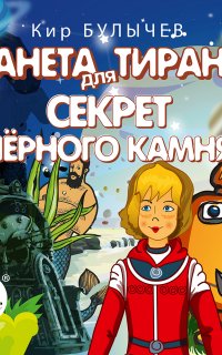 Алиса Селезнева. Планета для тиранов. Секрет чёрного камня - Кир Булычев