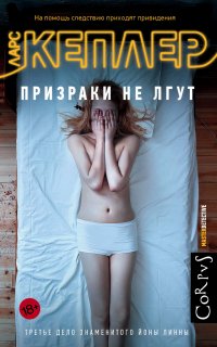 Йона Линна 3. Призраки не лгут - Ларс Кеплер