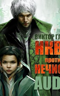 НКВД против нечисти - Виктор Глебов