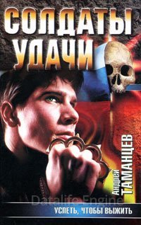 Солдаты удачи 3. Успеть, чтобы выжить - Андрей Таманнцев