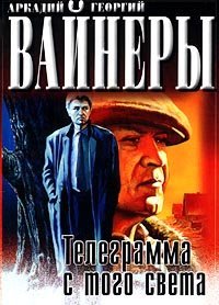 Телеграмма с того света - Георгий Вайнер, Аркадий Вайнер