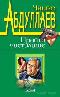 Обретение ада 1. Пройти чистилище - Чингиз Абдуллаев