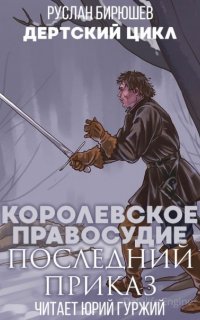 Дертский цикл 8. Королевское правосудие: Последний приказ - Руслан Бирюшев