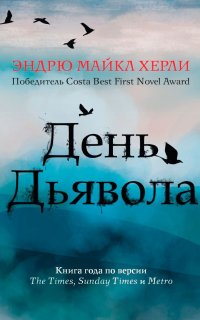 День Дьявола - Эндрю Майкл Хёрли