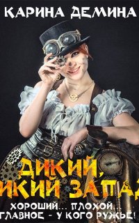 Дикий, дикий запад 1. Дикий, дикий запад - Карина Демина