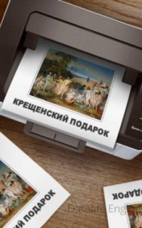 Крещенский подарок - Ирина Стахеева