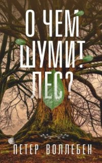 О чем шумит лес? - Петер Вольлебен