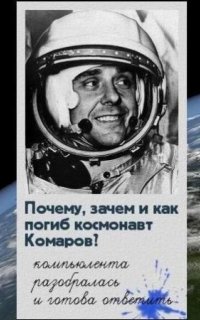 Почему, зачем и как погиб космонавт Комаров - Павел Шубин