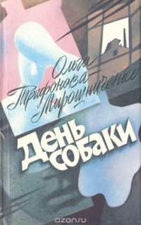 День собаки - Ольга Трифонова-Мирошниченко