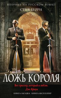 Ложь короля - Стив Берри