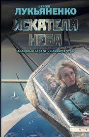 Искатели неба 2. Близится утро - Сергей Лукьяненко