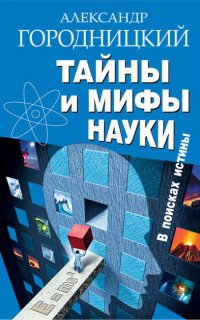 В поисках истины Тайны и мифы науки. В поисках истины - Александр Городницкий