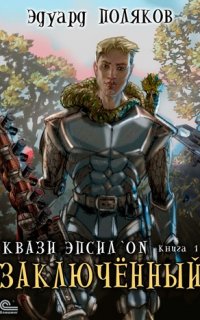 Квази Эпсилон 1. Заключенный - Эдуард Поляков