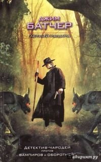Досье Дрездена 4. Летний рыцарь - Джим Батчер