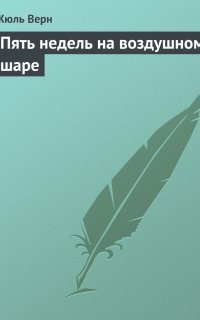 Пять недель на воздушном шаре - Жюль Верн