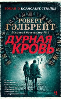 Дурная кровь - Роберт Гэлбрейт