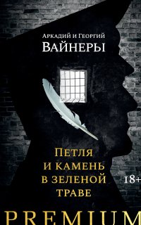 Петля и камень в зеленой траве - Георгий Вайнер, Аркадий Вайнер