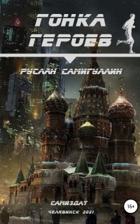 Гонка героев - Руслан Самигуллин
