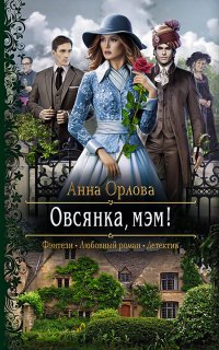 Овсянка, мэм! - Анна Орлова