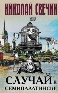 Сыщик Его Величества 22. Случай в Семипалатинске - Николай Свечин