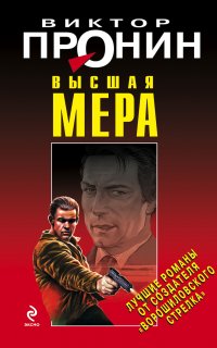 Высшая мера - Виктор Пронин
