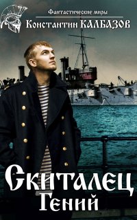 Скиталец 1. Гений - Константин Калбазов