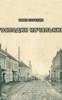Господин начальник - Иван Погонин