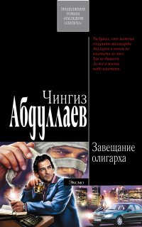 Наследник олигарха 2. Завещание олигарха - Чингиз Абдуллаев