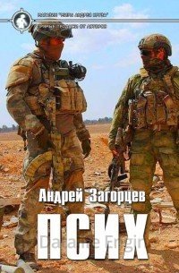 Псих - Андрей Загорцев